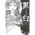 とりのなん子「黒白(上)」