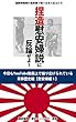 捏造慰安婦説に反論せよ！: 今日もYouTube上で繰り広げられている草莽歴史戦「慰安婦編１」