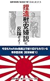 捏造慰安婦説に反論せよ！: 今日もYouTube上で繰り広げられている草莽歴史戦「慰安婦編１」