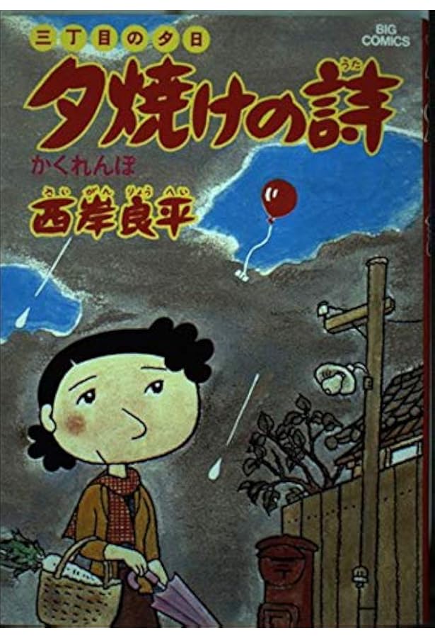Amazon.co.jp: 三丁目の夕日 夕焼けの詩: 幻海紀行 (6) (ビッグ