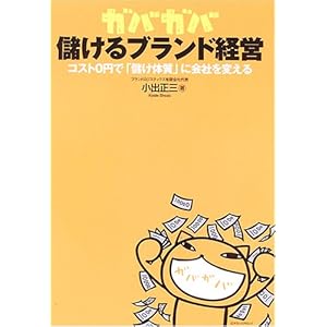 ガバガバ儲けるブランド経営 ガバガバ儲けるブランド経営