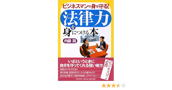 法律力を身につける本 ビジネスマンの身を守る 内藤 潤 本 通販 Amazon