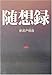 随想録 随想録