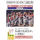 1988年10・19の真実―[近鉄‐ロッテ]川崎球場が燃えた日 (知恵の森文庫)