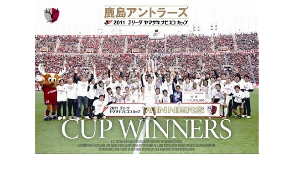 Amazon Co Jp 2011ｊリーグヤマザキナビスコカップ 鹿島アントラーズ カップウィナーズ Dvd 鹿島アントラーズ Dvd