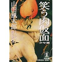 山田風太郎ミステリー傑作選 10 補遺篇 (光文社文庫 や 23-9) | 山田