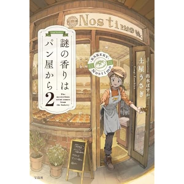 Amazon.co.jp: 謎の香りはパン屋から2 : 土屋 うさぎ: 本