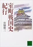 室町戦国史紀行