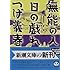 無能の人・日の戯れ (新潮文庫)