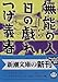 無能の人・日の戯れ 無能の人・日の戯れ