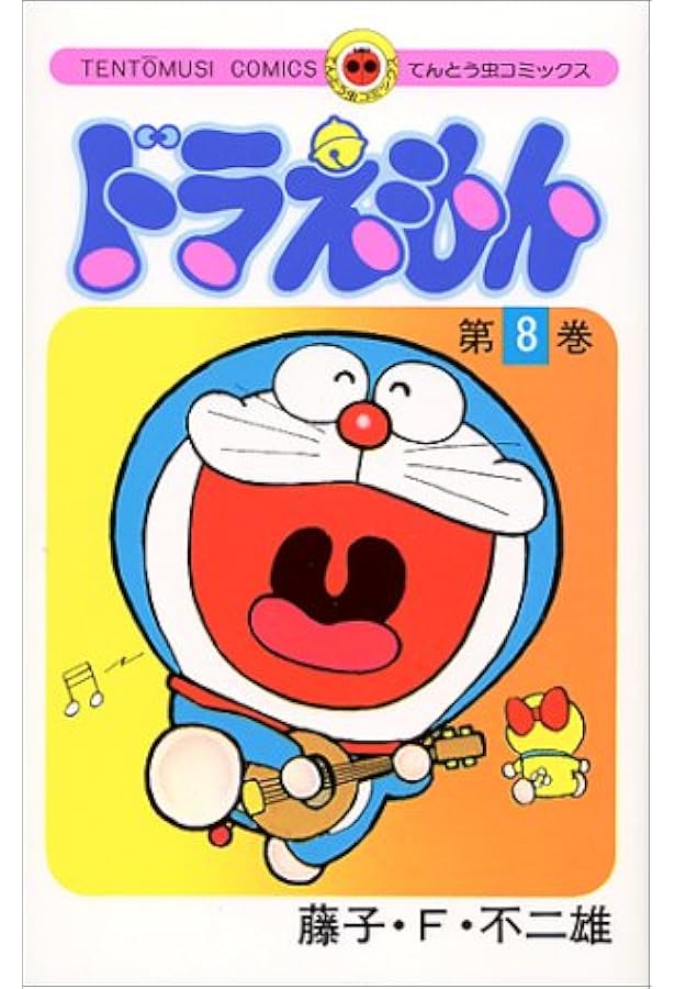 ドラえもん 8 てんとう虫コミックス コミック 1975 7 1