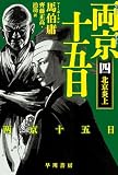 両京十五日 4: 北京炎上 (ハヤカワ文庫NV)