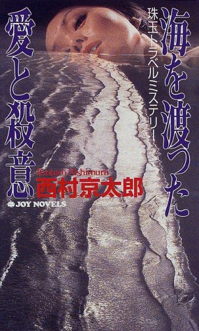 海を渡った愛と殺意 (ジョイ・ノベルス)