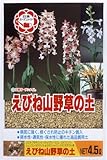 日清 エビネ山野草の土 4.5L