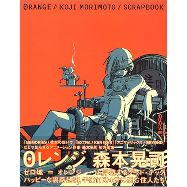 0レンジ オレンジ 森本晃司作品集 森本 晃司 本 通販 Amazon