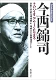 フォト・ドキュメント 今西錦司―そのパイオニア・ワークにせまる