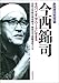 フォト・ドキュメント 今西錦司―そのパイオニア・ワークにせまる フォト・ドキュメント 今西錦司―そのパイオニア・ワークにせまる