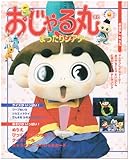 おじゃる丸まったりシアター: おはなしあそびクイズがいっぱい (小学館のカラーワイド)