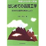 はじめての品質工学: 初歩的な疑問を解決しよう (やさしいシリーズ 16)