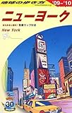 B06 地球の歩き方 ニューヨーク 2009~2010 (地球の歩き方 B 6)