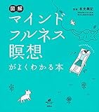 図解 マインドフルネス瞑想がよくわかる本 (健康ライブラリー)