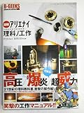 図解アリエナイ理科ノ工作―文部科学省不許可教科書 (三才ムック VOL. 166 B-GEEKS advanced edi)