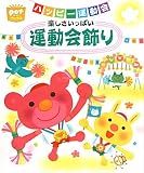 ハッピー運動会 楽しさいっぱい運動会飾り (ポットブックス)