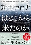 新型コロナはどこから来たのか 国際情勢と科学的見地から探るウイルスの起源