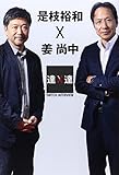 SWITCHインタビュー達人達 是枝裕和×姜尚中 (SWITCH INTERVIEW達人達)