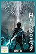 白き幻影のエッダ