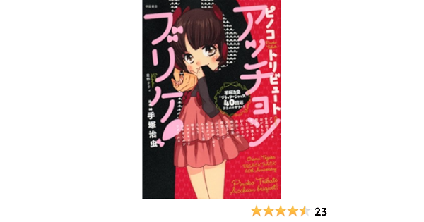 ピノコトリビュート アッチョンブリケ 手塚治虫 ブラック ジャック 40周年アニバーサリー 種村 有菜 ヤマザキ マリ 本 通販 Amazon