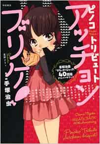 ピノコトリビュート アッチョンブリケ 手塚治虫 ブラック ジャック 40周年アニバーサリー 種村 有菜 ヤマザキ マリ 本 通販 Amazon