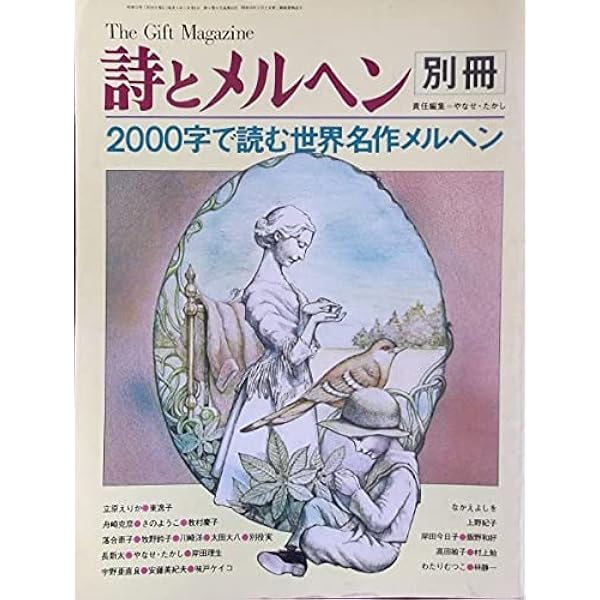 Amazon.co.jp: 詩とメルヘン 1973年 創刊号 季刊春の号