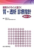 最新ガイドラインに基づく 腎・透析 診療指針 2023-’24 (診療指針シリーズ)