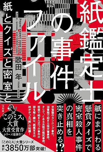歌田年:紙鑑定士の事件ファイル　紙とクイズと密室と