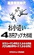 お小遣い４万円アップ大作戦