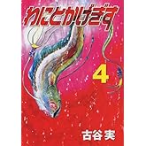 わにとかげぎす(4)<完> (ヤングマガジンコミックス)