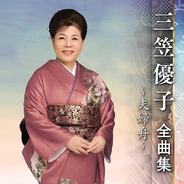 Amazon.co.jp: 三笠優子 BEST☆BEST 12CD68A: ミュージック