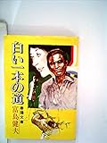 白い一本の道 (1978年) (春陽文庫)