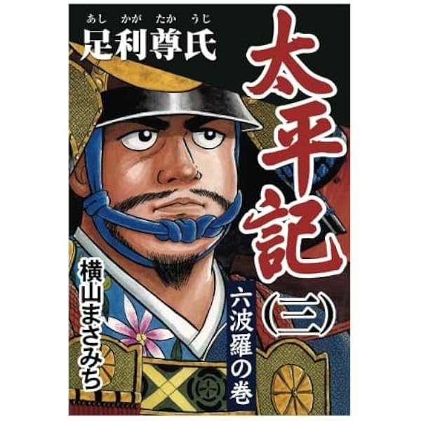 Amazon.co.jp: 太平記(1) : 横山まさみち: 本