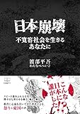 日本崩壊: 不寛容社会を生きるあなたに (22世紀アート)