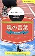 魂の言葉: 【元気】【勇気】珠玉名言集！