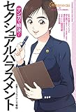 弁護士ドットコムの「身近なトラブル相談室」 マンガで解決! セクシュアルハラスメント ~企業コンプライアンス編2~ (Futabasha Culture Comic Series 弁護士ド)