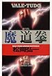 魔道拳 (光文社文庫)