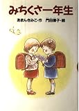 みちくさ一年生 (どうわがいっぱい 3)