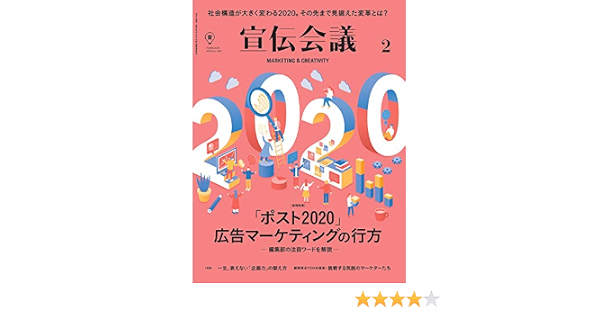 宣伝会議2020年2月号 ポスト2020 広告マーケティングの行方 本 通販 Amazon