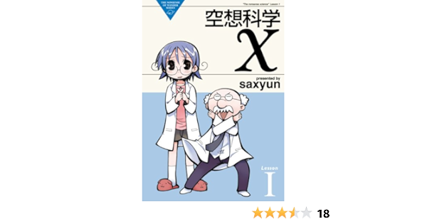 空想科学x 1 電撃コミックスex Saxyun 少年マンガ Kindleストア Amazon