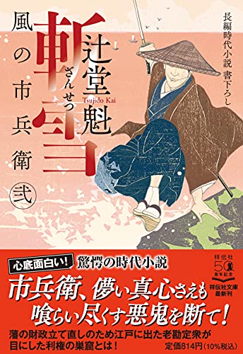 辻堂魁:斬雪 風の市兵衛 弐(祥伝社文庫)
