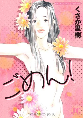 『ごめん!』1巻