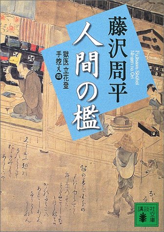 新装版 人間の檻 獄医立花登手控え(四) (講談社文庫)